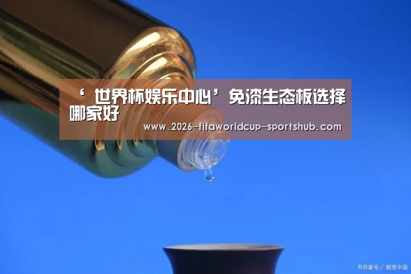 ‘ 世界杯娱乐中心’免漆生态板选择哪家好(图3) 世界杯实时比分