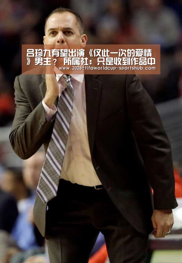 吕珍九有望出演《仅此一次的爱情》男主? 所属社:只是收到作品中的一部_世界杯赛事直播(图3) 世界杯娱乐中心