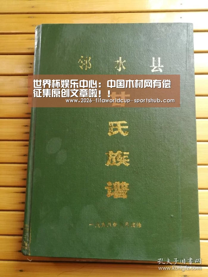 世界杯娱乐中心:中国木材网有偿征集原创文章啦!!(图3) 世界杯赛事直播