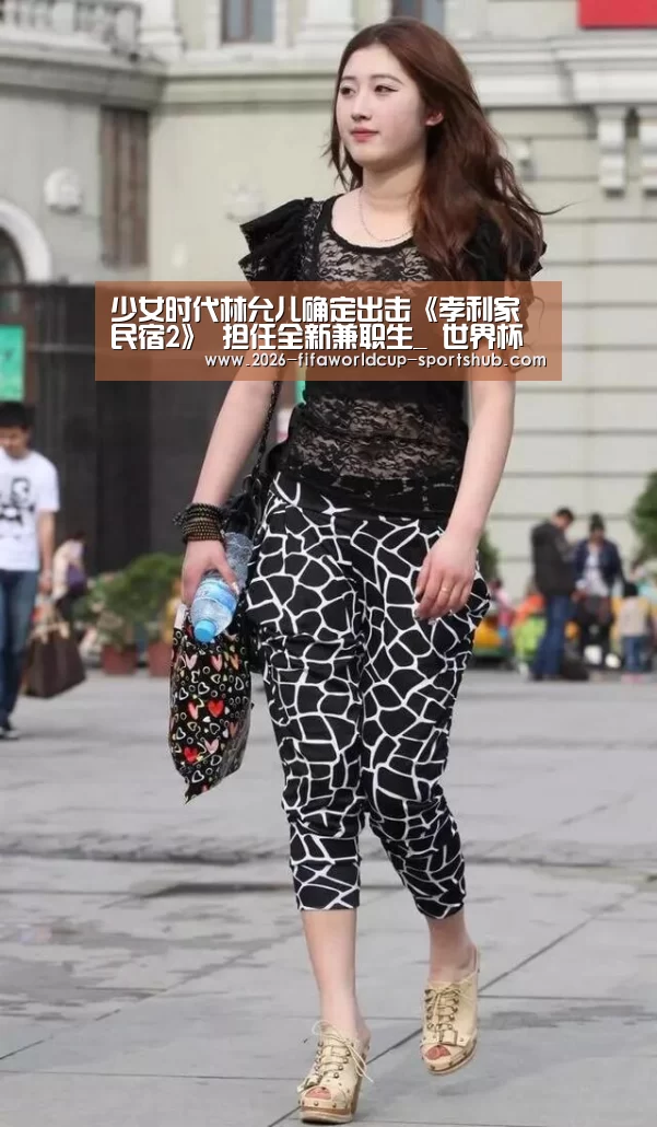 少女时代林允儿确定出击《孝利家民宿2》 担任全新兼职生_ 世界杯娱乐中心(图1) 世界杯娱乐中心