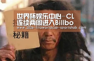 世界杯娱乐中心-CL连续两周进入Billboard榜单“HOT 100”(图2) 世界杯赛事直播