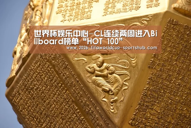 世界杯娱乐中心-CL连续两周进入Billboard榜单“HOT 100”(图1) 世界杯直播