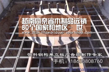 越南同奈省木制品远销80个国家和地区- 世界杯娱乐中心(图3) 世界杯实时比分