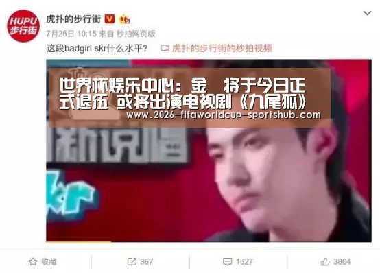 世界杯娱乐中心:金汎将于今日正式退伍 或将出演电视剧《九尾狐》(图1) 世界杯赛事直播